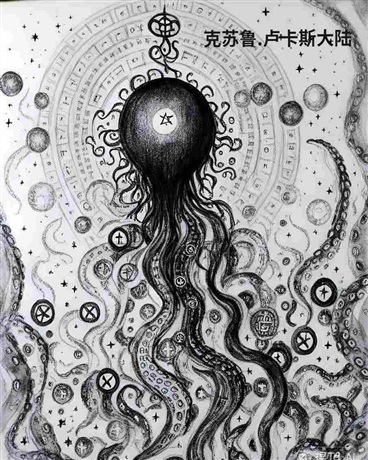 克苏鲁卢卡斯大陆