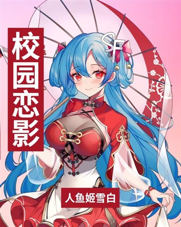 校园恋影：交错的时光爱恋