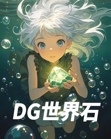 DG世界石