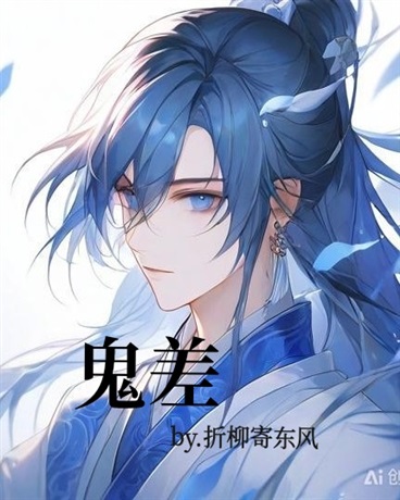 鬼差by折柳寄东风