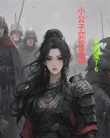 我老婆怎么都是我的手下