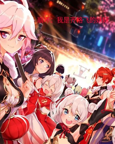 崩坏：我是齐格飞的妹妹