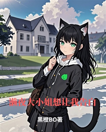 濑夜大小姐想让我告白！