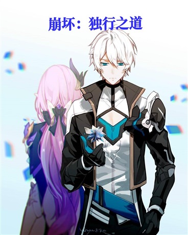 崩坏：独行其道