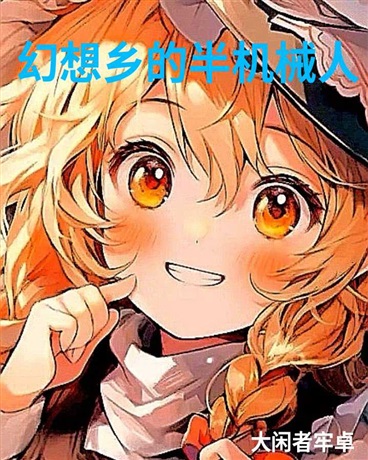 幻想乡的半机械人