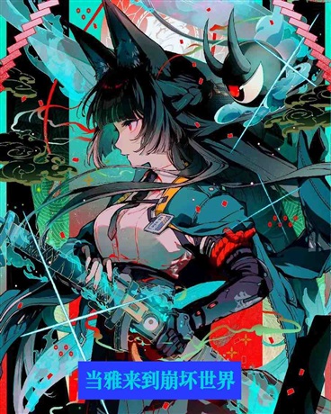 当雅来到崩坏三