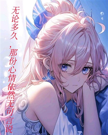 无论多久，那份心情依然无可言说