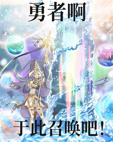 勇者啊，于此召唤吧！
