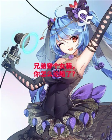 兄弟穿个女装，你怎么沦陷了？