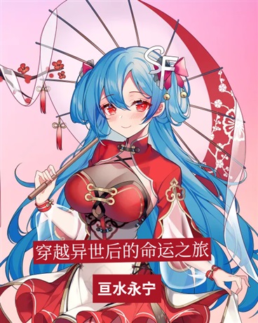 获得生死权柄后的异世界之旅