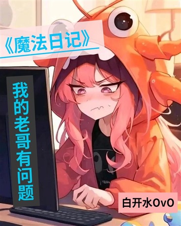 魔法日记：我的老哥有问题