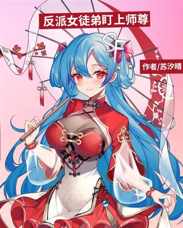 反派女徒弟盯上师尊