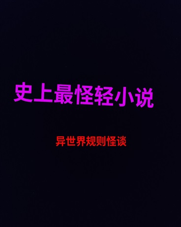 史上最烂轻小说