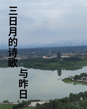 三日月的詩歌與昨日