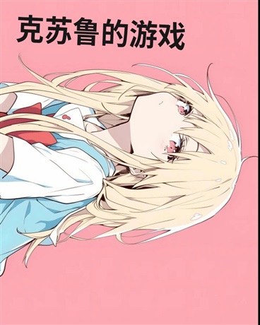 克苏鲁:掉SAN什么的没见过