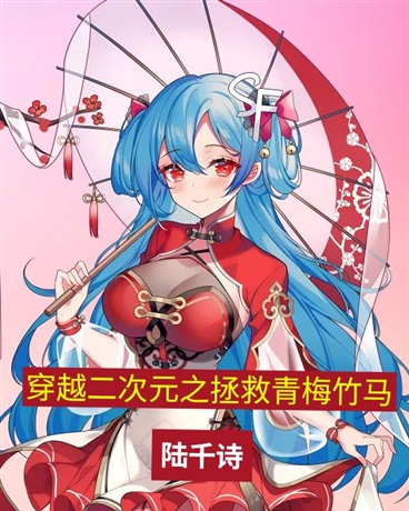 穿越二次元之拯救青梅竹马