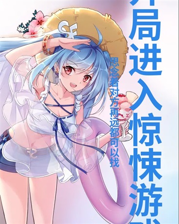 开局进入惊悚游戏