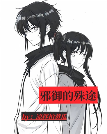 邪御的殊途