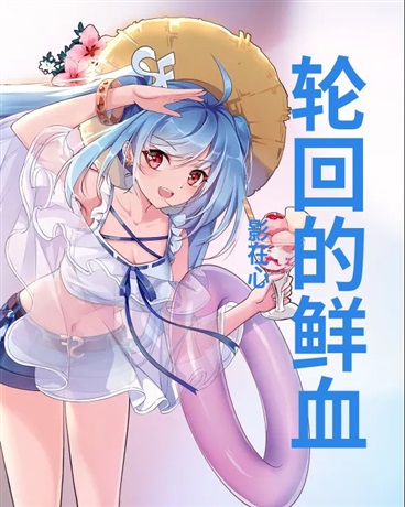 轮回的鲜血
