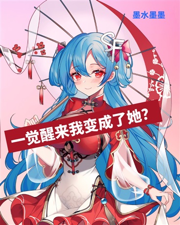 一觉醒来我变成了她？