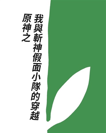 原神之我與斬神假面小隊的穿越