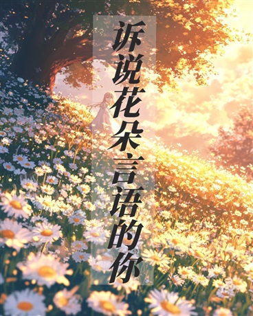 诉说花朵言语的你