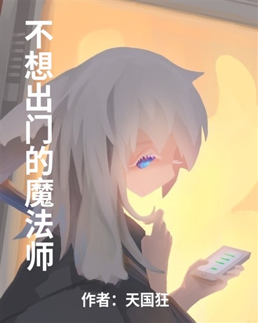 不想出门的魔法师