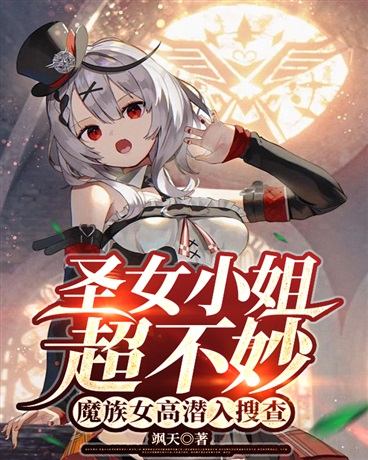 圣女小姐超不妙魔族女高潜入搜查