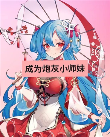 穿成炮灰小师妹