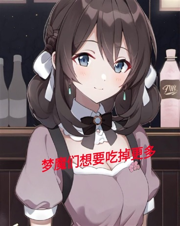梦魔们想要吃掉更多