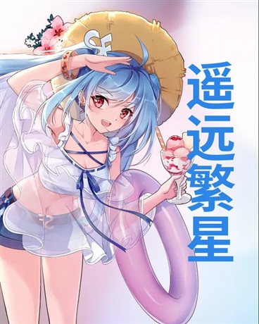 关于我在星际时代拯救世界那些事