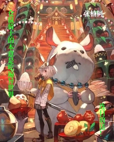 仓鼠骑士的本意是吃遍异世界