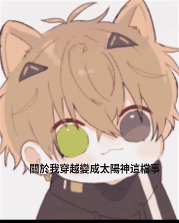 關於我穿越變成太陽神這檔事