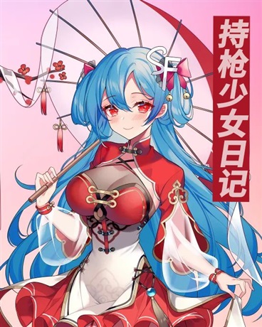 持枪少女日记