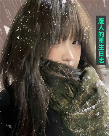 废人的重生日志