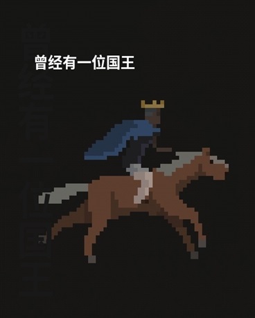 曾经有一位国王