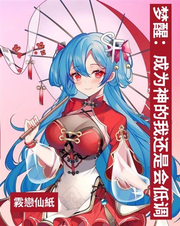 梦醒：成为神的我还是会低调