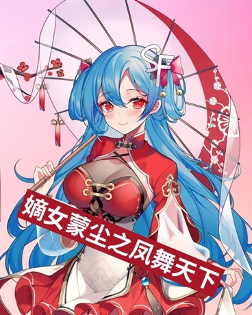 嫡女蒙尘之凤舞天下