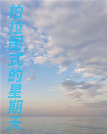 柏拉图式的星期天