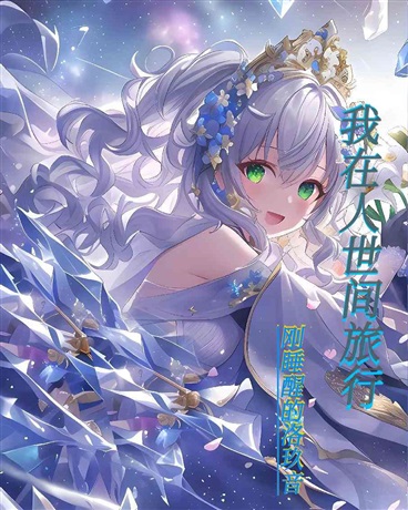 我在人世间旅行