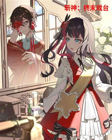 斩神：终末戏台