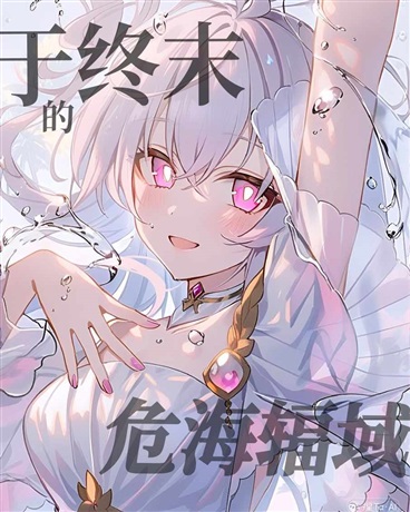 于终末的危海辐域