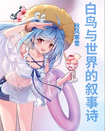 白鸟与世界的叙事诗