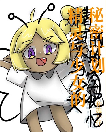 精灵与少女的秘密计划