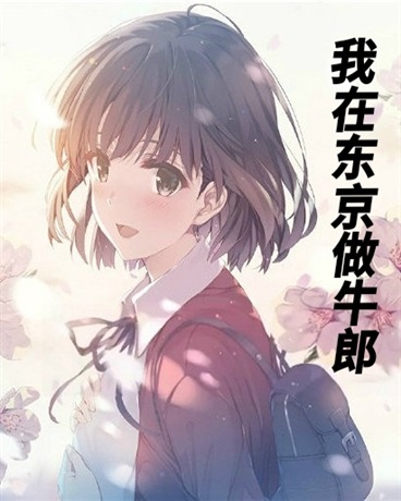 我在东京做牛郎