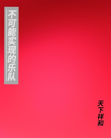 不可能实现的乐队