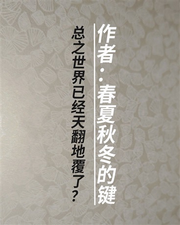 总之世界已经天翻地覆了？