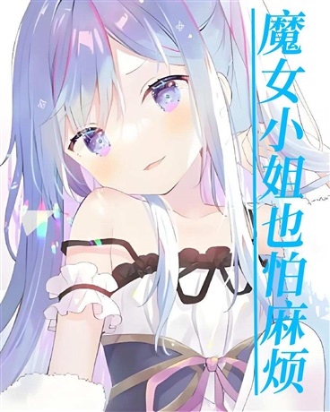 魔女小姐也怕麻烦