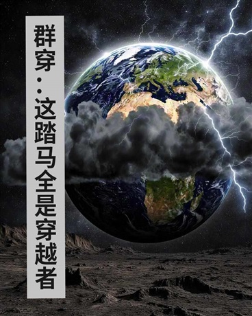 群穿：这踏马全是穿越者