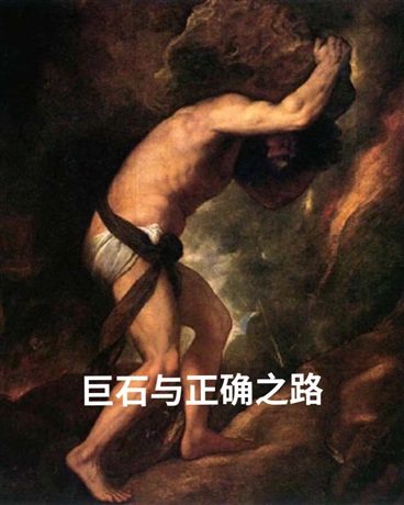 巨石与正确之路